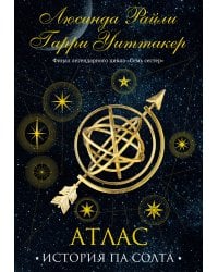 Семь сестер. Атлас. История Па Солта