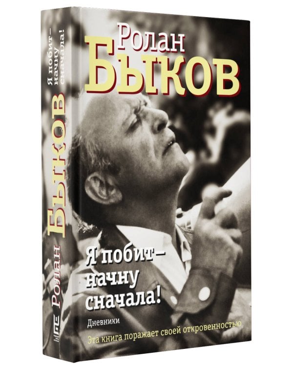 Я побит - начну сначала!