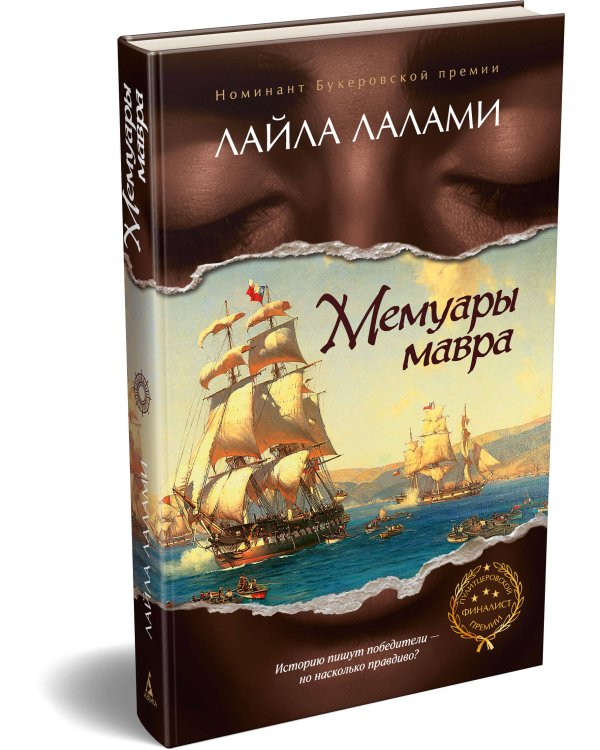 Дополнительное изображение книги «Мемуары мавра»