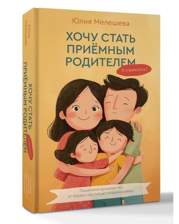 Дополнительное изображение книги «Хочу стать приемным родителем. Я справлюсь? Пошаговое руководство от первых мыслей до создания семьи»