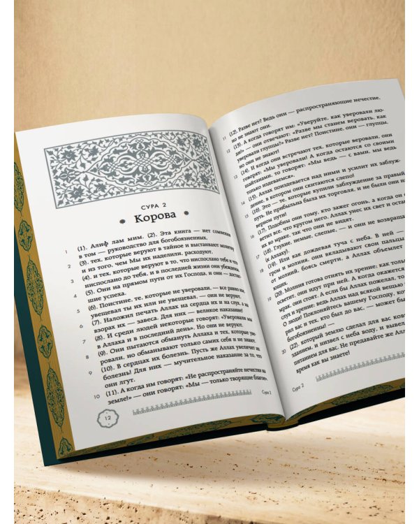 Коран. Подарочное издание с закрашенным обрезом. Смысловой перевод И.Ю. Крачковского