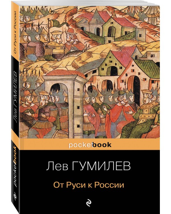 От Руси к России