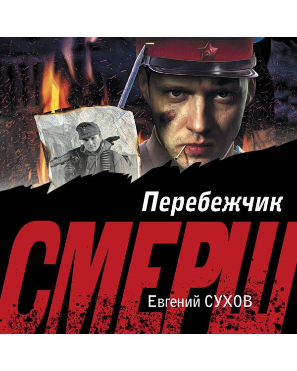 Перебежчик