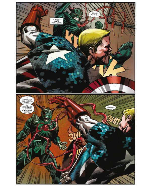 Капитан Америка и Мстители. Секретная империя. Пролог