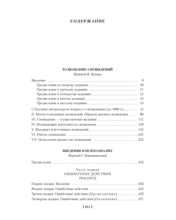 Толкование сновидений. Введение в психоанализ