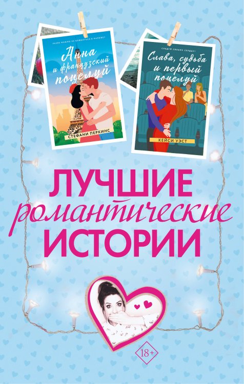 Лучшие романтические истории Лучшие романтические истории