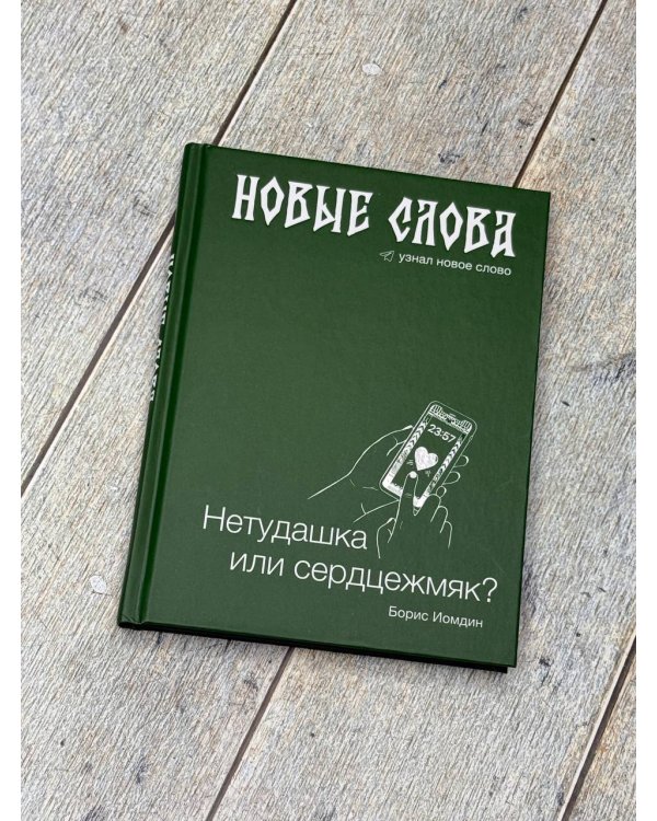 Новые слова. Нетудашка или сердцежмяк?