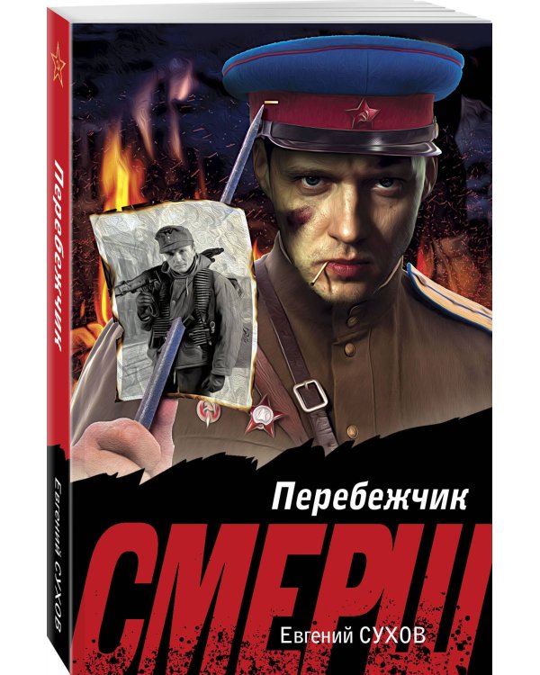 Перебежчик