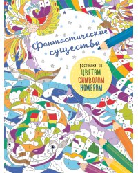 Фантастические существа