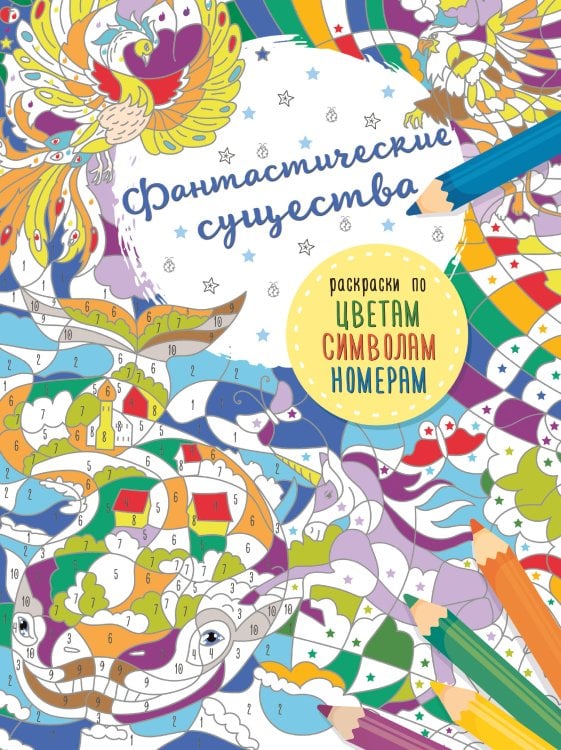 Обложка книги «Фантастические существа» — Бунина Наталья Владимировна, ISBN 9785171191887