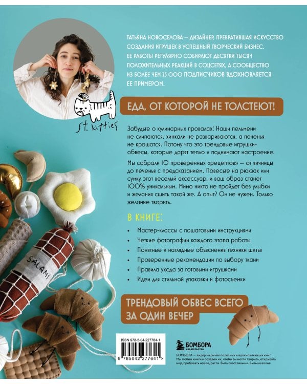 Шьем обвесы: от круассанов до пельмешек