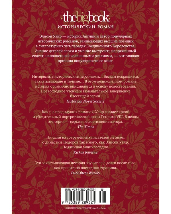 Шестая жена. Роман о Екатерине Парр