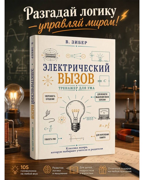 Дополнительное изображение книги «Электрический вызов. Тренажер для ума»