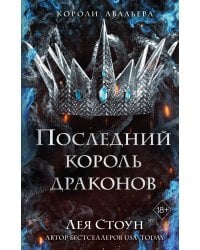 Последний король драконов (#1)