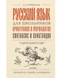 Русский язык для школьников. Орфография и морфология. Синтаксис и пунктуация
