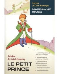 LectureAvecExercices Saint-Exupery A.,de Le petit prince (Сент-Экзюпери А.де Маленький принц) Кн.д/чт.на франц.яз.,неадаптир.