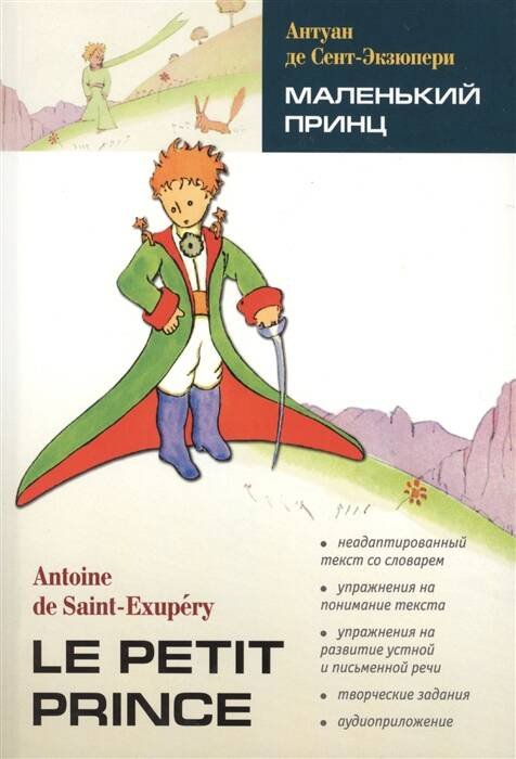 LectureAvecExercices Saint-Exupery A.,de Le petit prince (Сент-Экзюпери А.де Маленький принц) Кн.д/чт.на франц.яз.,неадаптир.