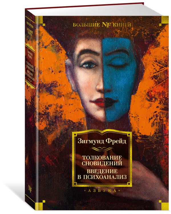 Толкование сновидений. Введение в психоанализ