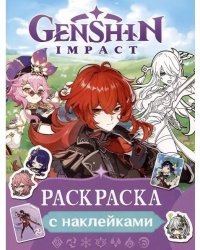 Genshin Impact. Раскраска с наклейками (фиолетовая)