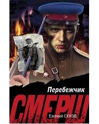Перебежчик