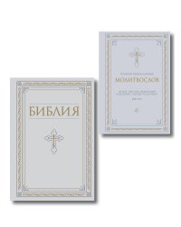 Комплект из 2-х книг: Библия и молитвослов (белый) (ИК)