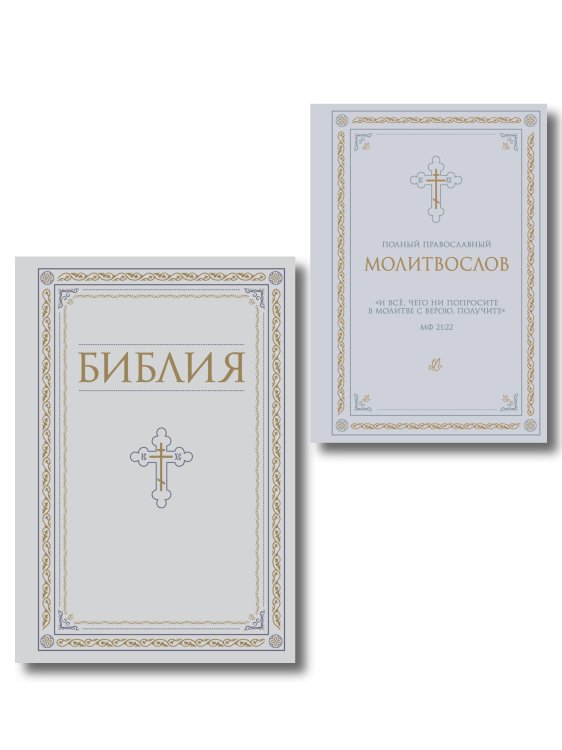 Обложка книги «Комплект из 2-х книг: Библия и молитвослов (белый) (ИК)», ISBN 9785042426193