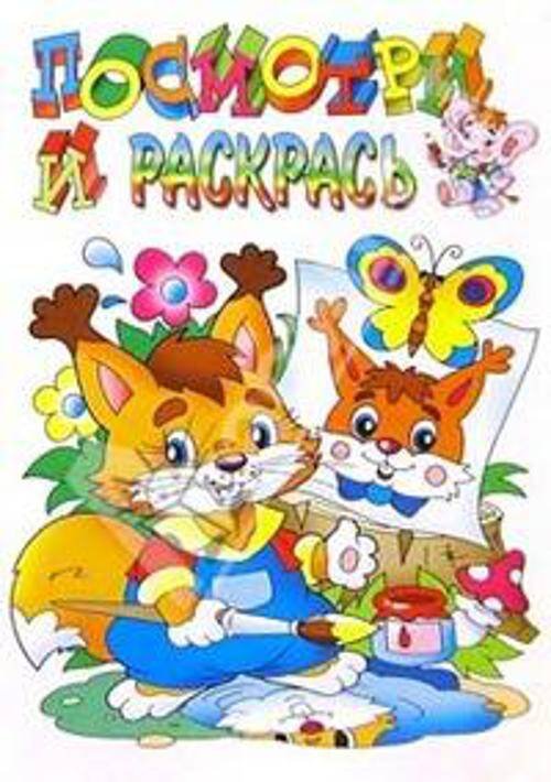 Раскраска "Белочка"