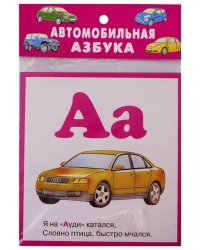 АВТОМОБИЛЬНАЯ АЗБУКА