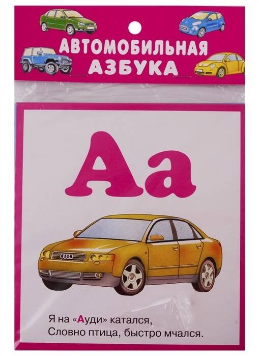 АВТОМОБИЛЬНАЯ АЗБУКА