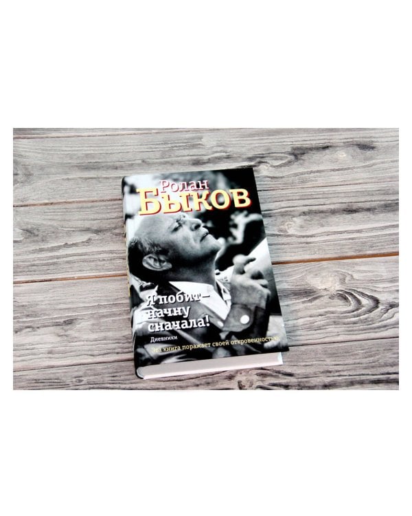 Я побит - начну сначала!