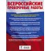 Химия. Большой сборник тренировочных вариантов проверочных работ для подготовки к ВПР. 11 класс
