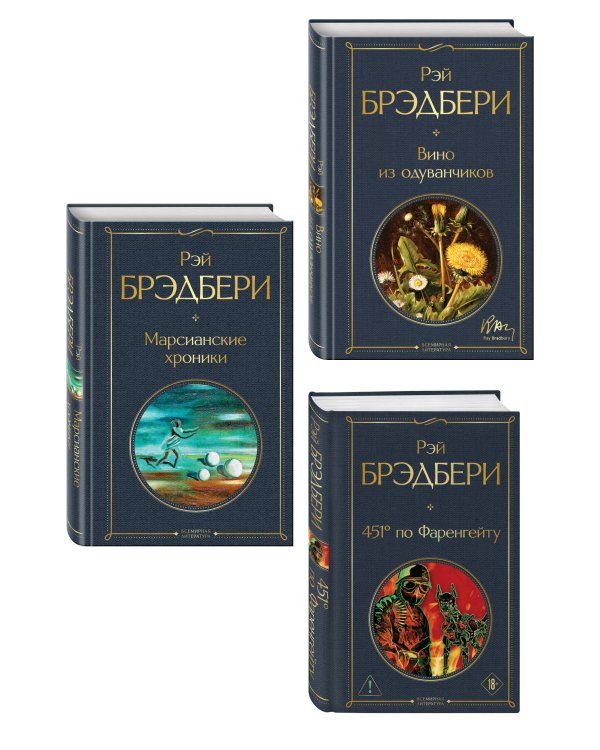 Главные романы Брэдбери (набор из 3-х книг: Вино из одуванчиков, 451' по Фаренгейту и Марсианские хроники)