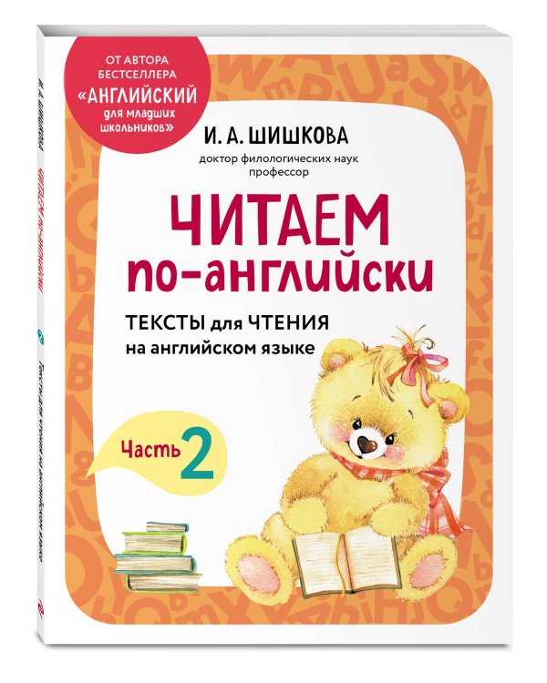 Дополнительное изображение книги «Читаем по-английски. Часть 2»