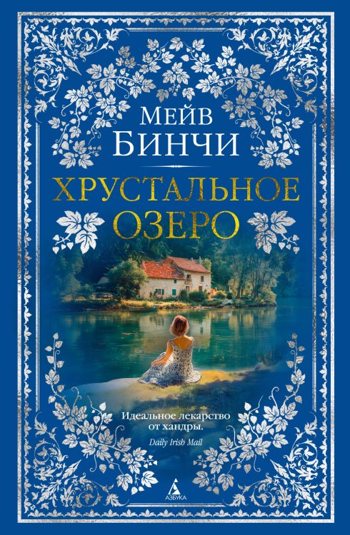 Обложка книги «Хрустальное озеро» — Бинчи Мейв, ISBN 9785389307889
