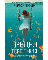 Предел терпения