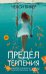 Обложка книги «Предел терпения» — Бикер Челси, ISBN 9785389284050