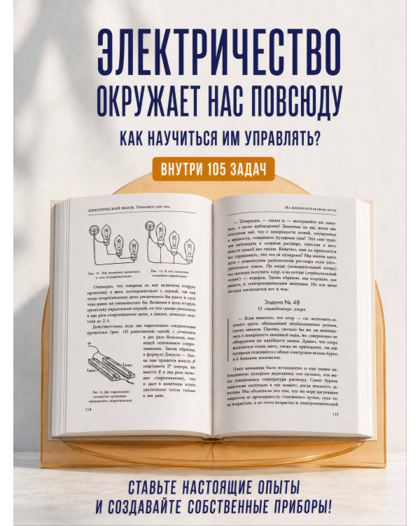 Дополнительное изображение книги «Электрический вызов. Тренажер для ума»