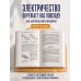 Дополнительное изображение книги «Электрический вызов. Тренажер для ума»
