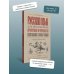 Русский язык для школьников. Орфография и морфология. Синтаксис и пунктуация