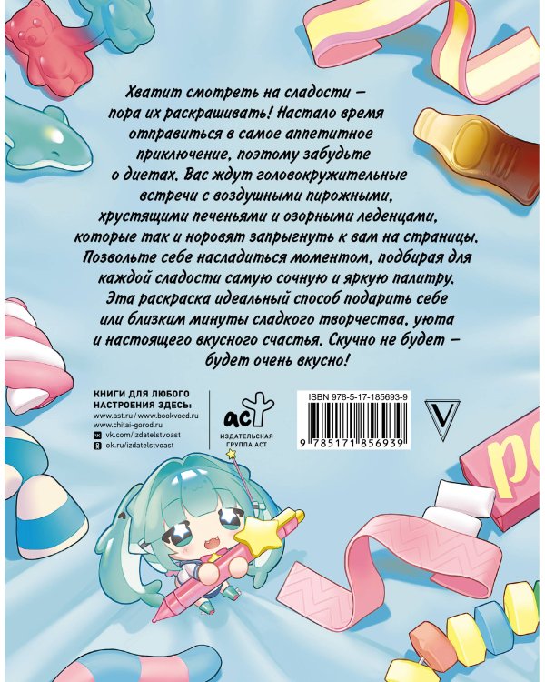 Раскрась сладости