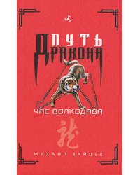 Час волкодава