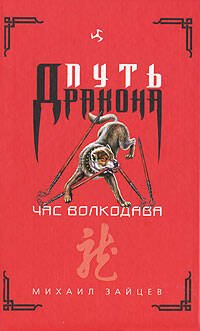 Обложка книги «Час волкодава» — Зайцев Михаил Георгиевич, ISBN 9785699203475