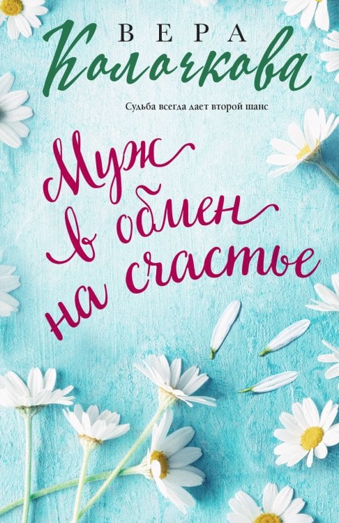 Секреты женского счастья. Проза Веры Колочковой (обложка) Муж в обмен на счастье
