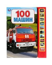 "Умка". 100 машин (10 звуковых кнопок, 100 звуков). Формат: 233х302мм, 10 карт. стр. в кор.24шт