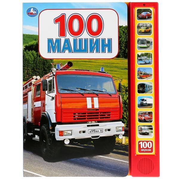 Обложка книги «"Умка". 100 машин (10 звуковых кнопок, 100 звуков). Формат: 233х302мм, 10 карт. стр. в кор.24шт», ISBN 9785506027751
