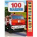 Обложка книги «"Умка". 100 машин (10 звуковых кнопок, 100 звуков). Формат: 233х302мм, 10 карт. стр. в кор.24шт», ISBN 9785506027751