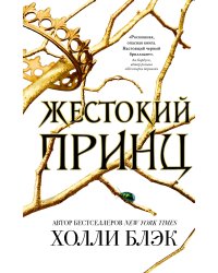 Воздушный народ. Жестокий принц (#1)