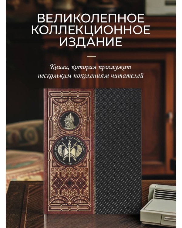 Русские полководцы. Книга в коллекционном кожаном инкрустированном переплете ручной работы с окрашенным и золочёным обрезом