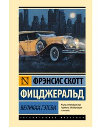 Великий Гэтсби