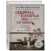 Секреты, которые мы храним. Три женщины, изменившие судьбу "Доктора Живаго"
